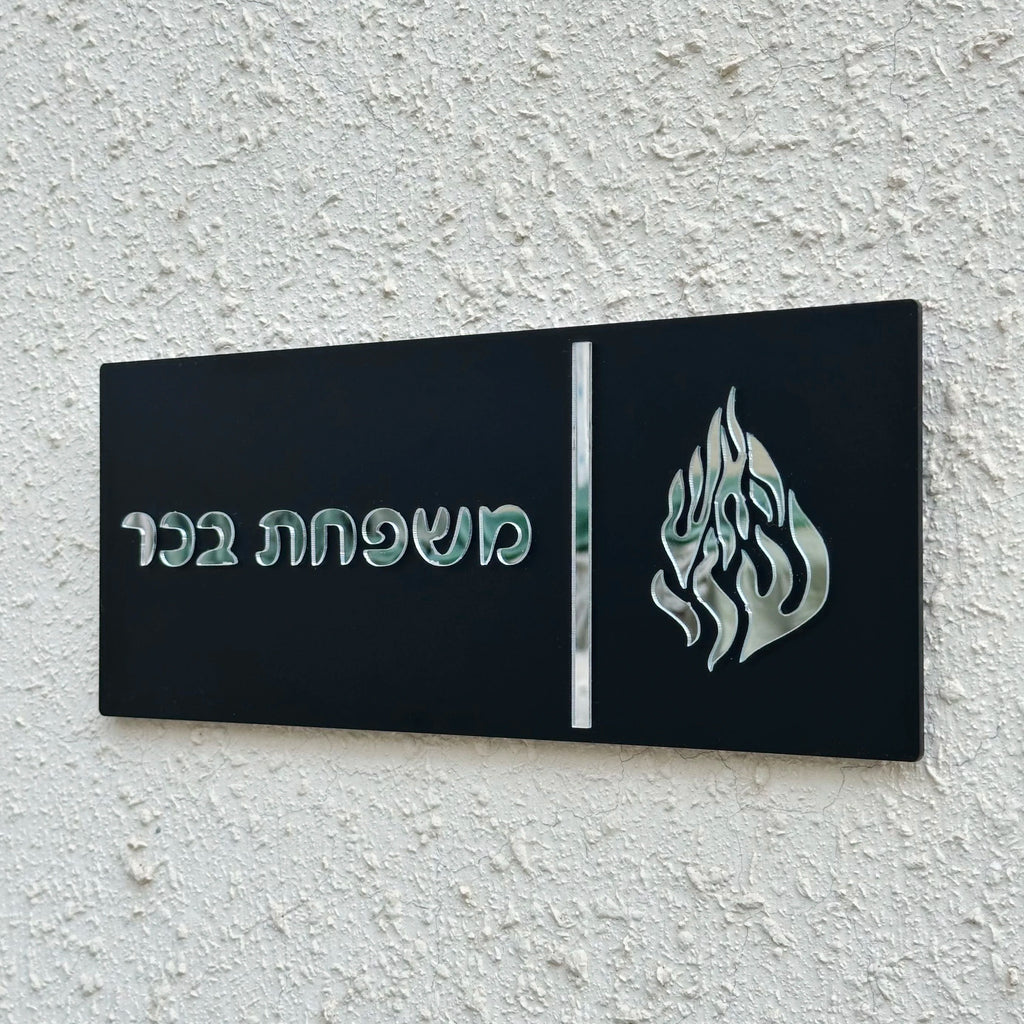 Custom Entrance Sign for Home Family Door Sign in Hebrew Apartment Door Plate House Numbers Acrylic 3D Family Name Sign
