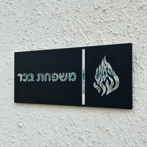Custom Entrance Sign for Home Family Door Sign in Hebrew Apartment Door Plate House Numbers Acrylic 3D Family Name Sign