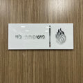 Custom Entrance Sign for Home Family Door Sign in Hebrew Apartment Door Plate House Numbers Acrylic 3D Family Name Sign