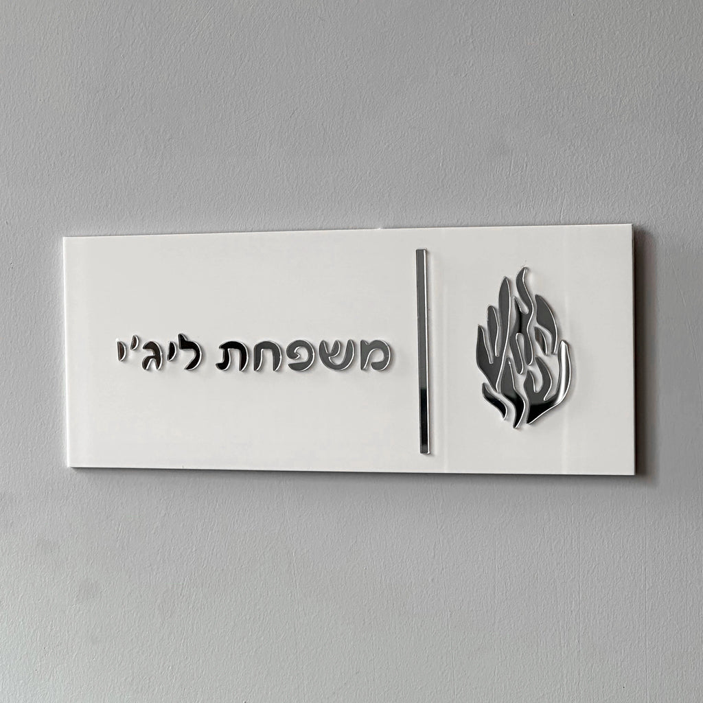 Custom Entrance Sign for Home Family Door Sign in Hebrew Apartment Door Plate House Numbers Acrylic 3D Family Name Sign